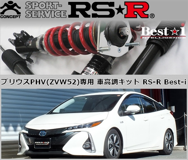 プリウスPHV専用 車高調キット Best-i RS-Rを販売中です。カスタム