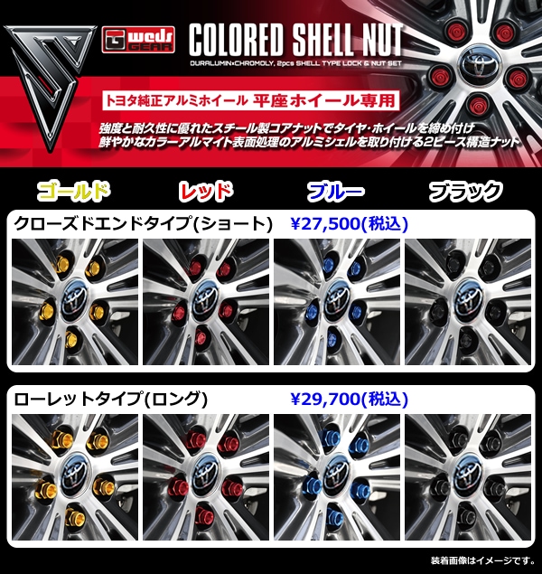 プリウスPHV 純正ホイール専用 カラードシェルナット-プリウスパーツ専門店　プリウスカスタムドットコム