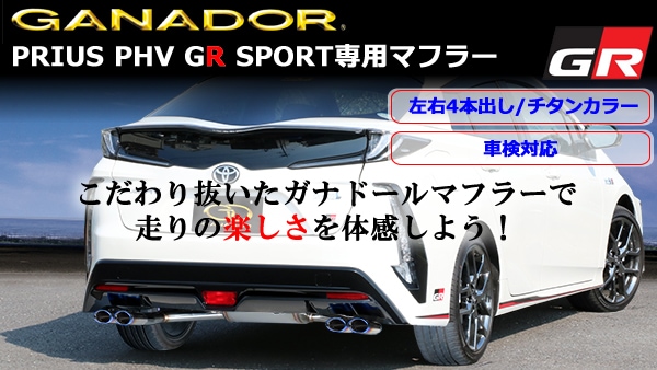 プリウスPHV GR SPORT専用 GANADOR マフラー(左右4本出し/チタンカラー ...