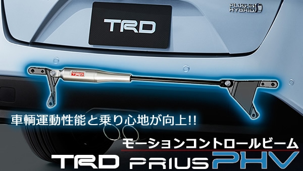 TRD MCB モーションコントロールビーム プリウス  ZVW50 ZVW51 ZVW55 15 12〜18 11 - 1