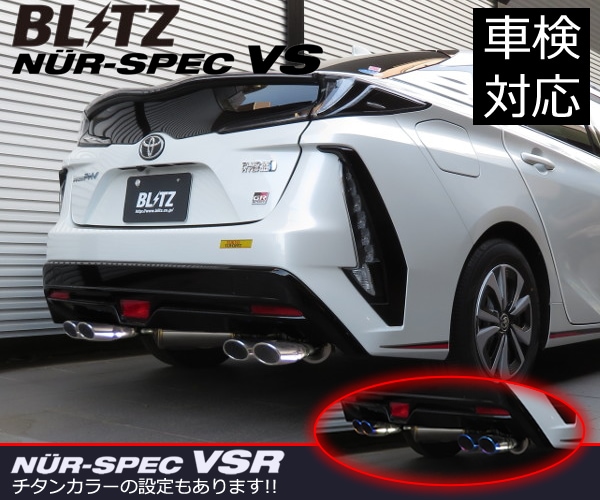 プリウスPHV GR SPORT専用 ニュルスペックマフラー(左右4本出し) BLITZ