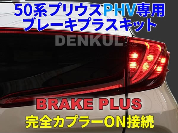 Brake plus kit for Prius PHV