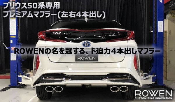 プリウスphv専用 プレミアムマフラー 左右4本出し Rowenを販売中です プリウスカスタムドットコム