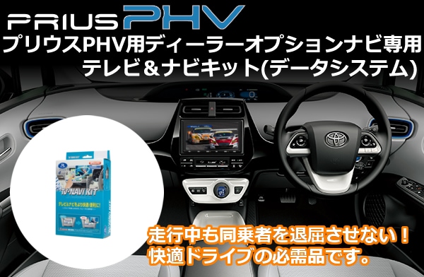 プリウスPHV ディーラーオプションナビ専用 テレビ＆ナビキット(データ