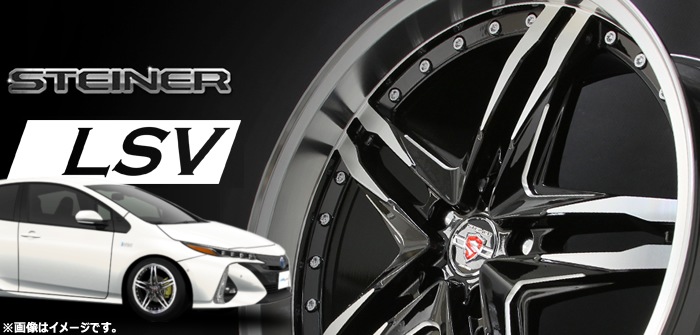 シュタイナー Lsv 19インチホイール タイヤセットを販売中です プリウスパーツ専門店 プリウスカスタムドットコム