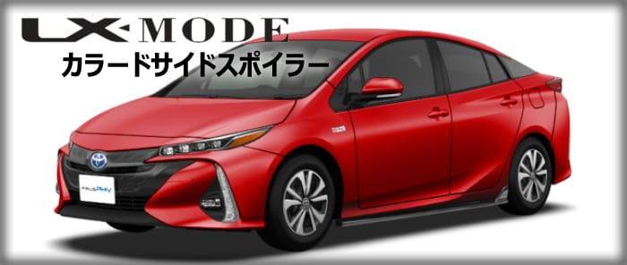 プリウスPHV専用 カラードサイドスポイラー LX-MODE販売中です