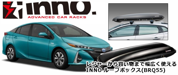 プリウスphv専用 Inno ルーフボックス Brq55 を販売中です プリウスカスタムドットコム