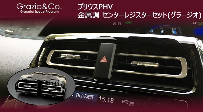 プリウスPHV専用 金属調センターレジスター(グラージオ)-プリウスパーツ専門店　プリウスカスタムドットコム