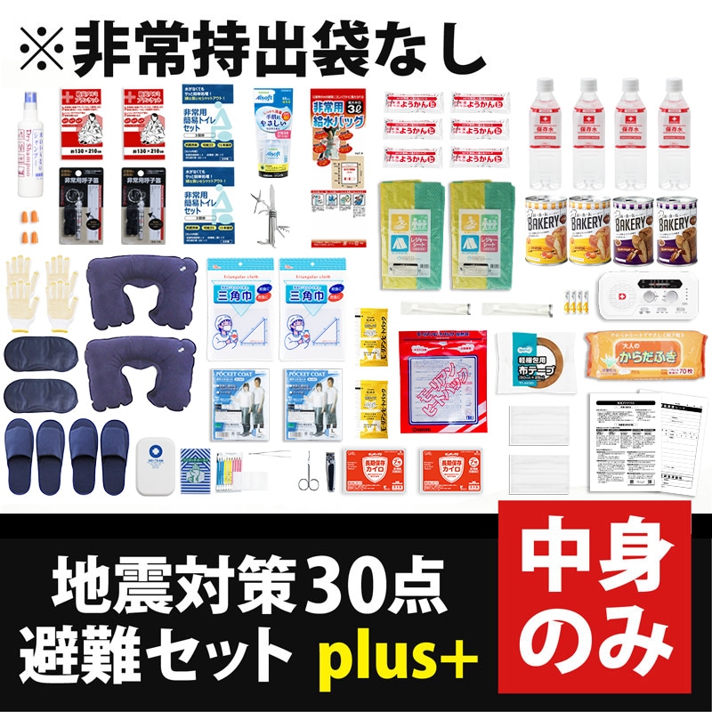 地震対策30点避難セット plus+　中身のみ-防災プロの地震対策ショップ