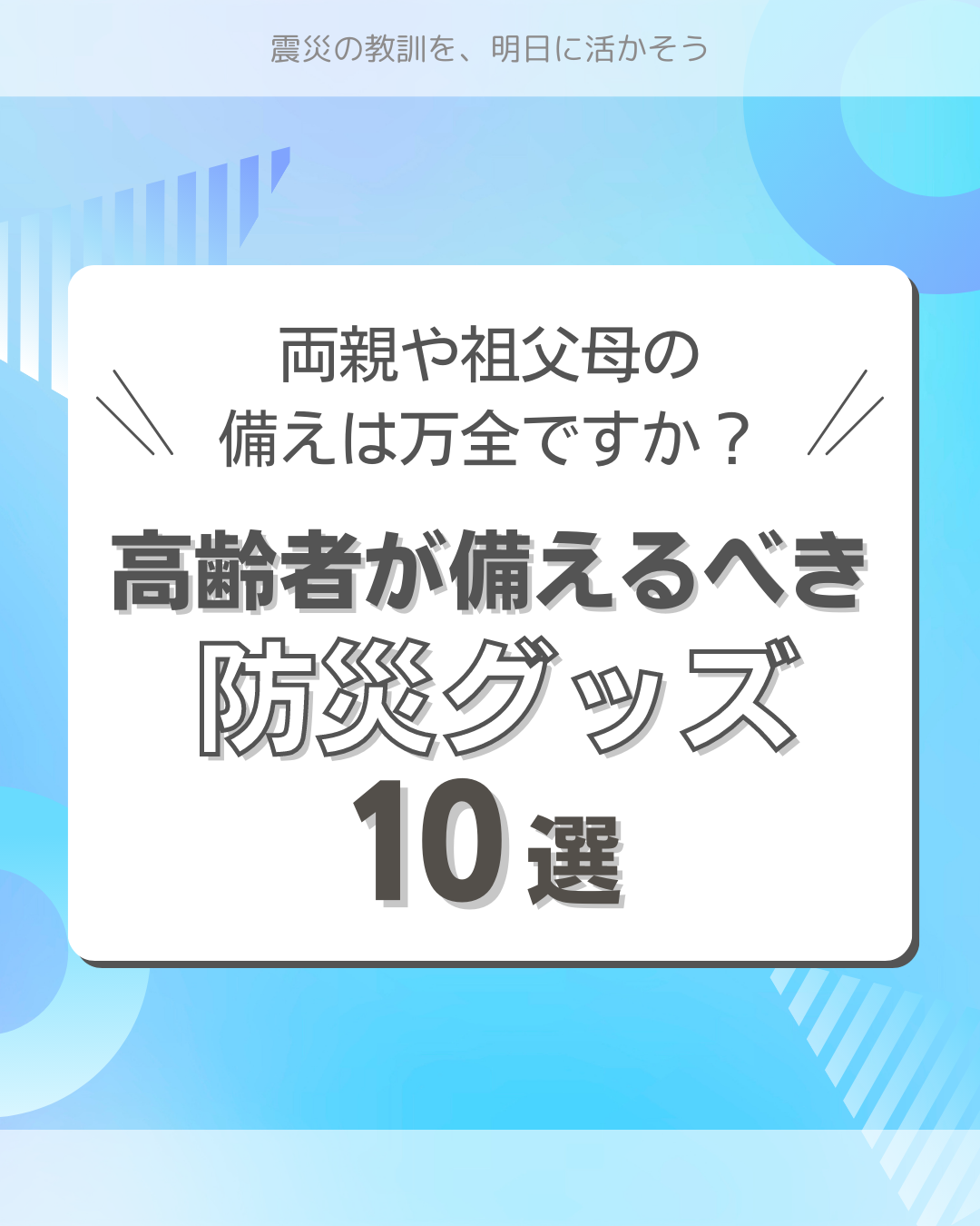 高齢者が備えるべき防災グッズ 防災グッズ・防災セット通販 防災プロの