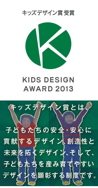 KIDS DESIGN AWARD 2013（2013年キッズデザイン賞）