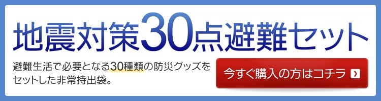 グッドデザイン賞 防災グッズ・防災セット通販 防災プロの地震対策ショップ