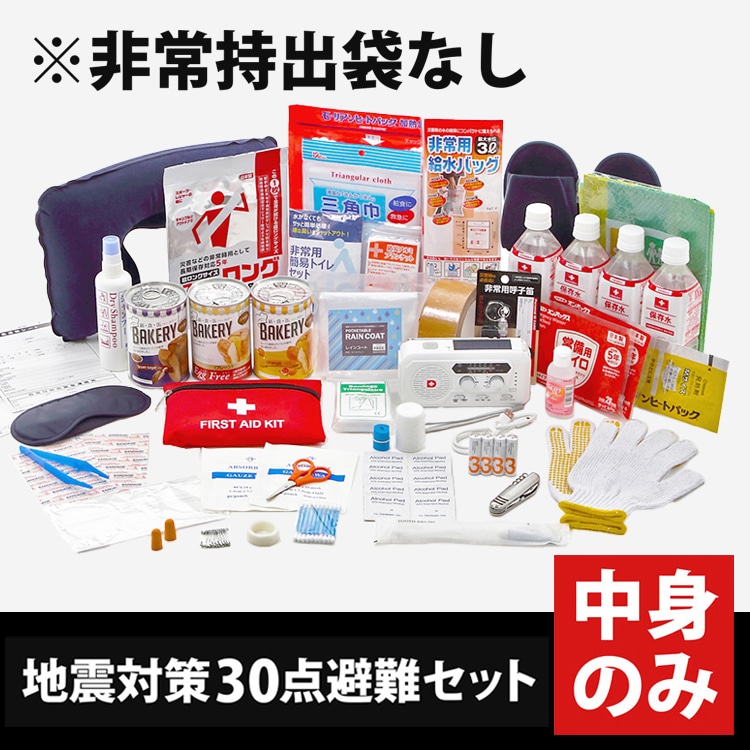 地震対策30点避難セット 中身のみ | 防災セット・防災グッズ 防災プロの地震対策ショップ