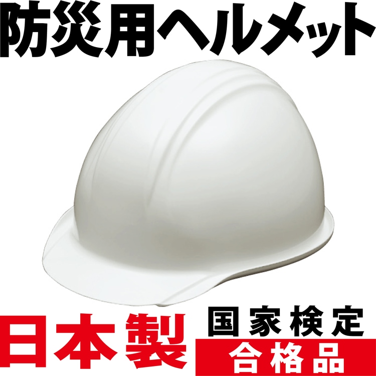防災用ヘルメット／日本製・国家検定合格品