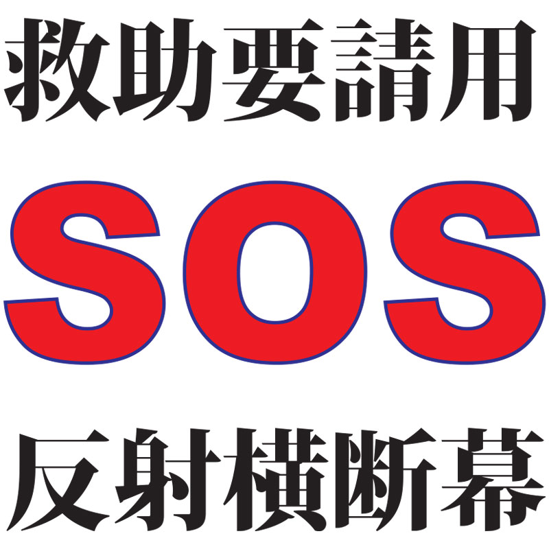 SOS反射横断幕4m