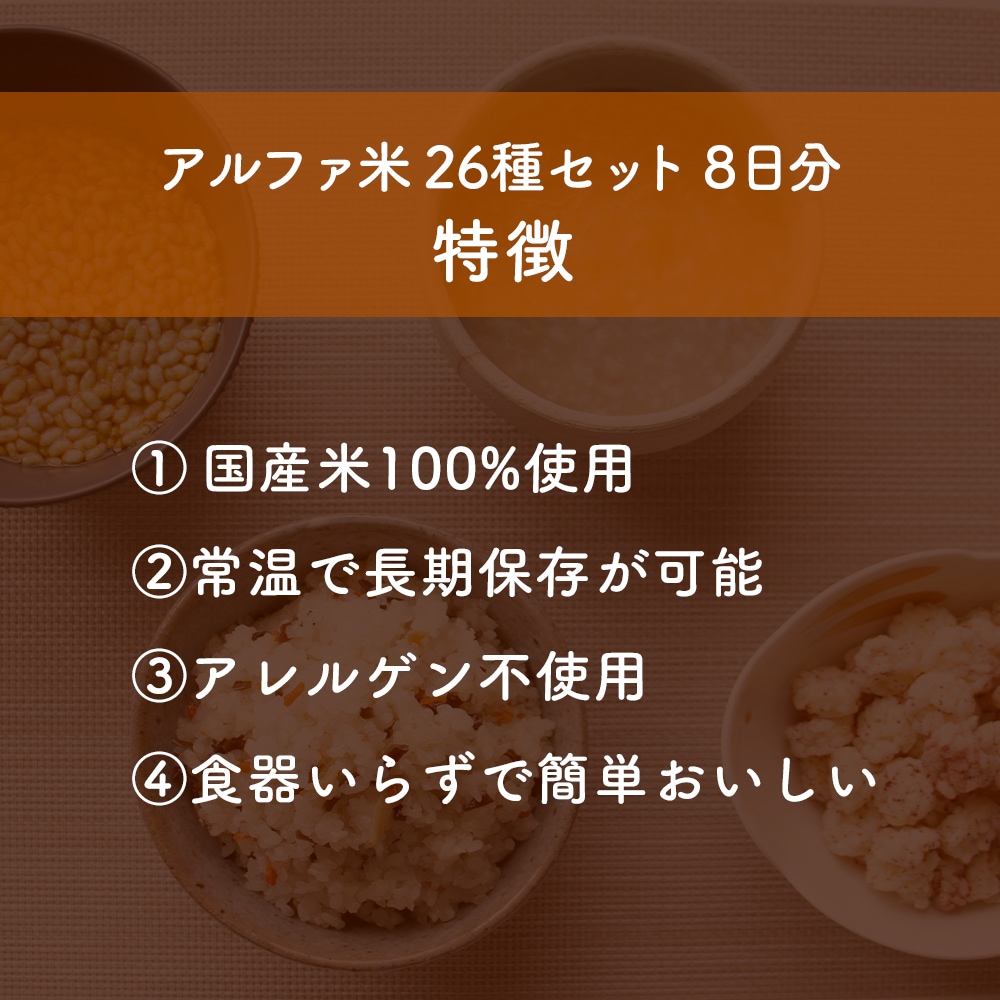 アルファ米26種類セット8日分 | 防災セット・防災グッズ 防災プロの