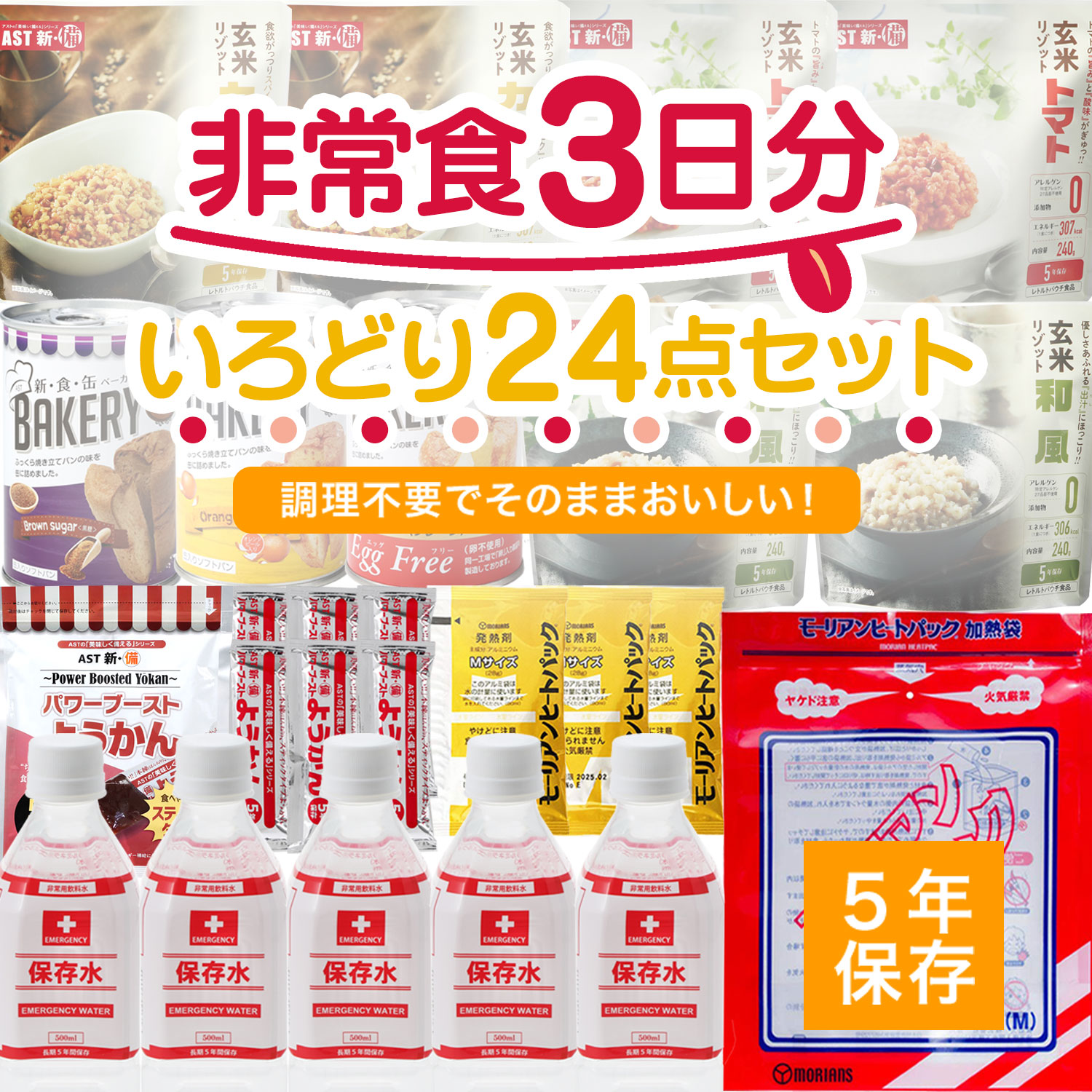 新発売】非常食5日分おいしい35点セット／非常食3日分いろどり24点セット