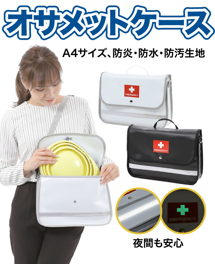 オサメットケース | 防災セット・防災グッズ 防災プロの地震対策ショップ