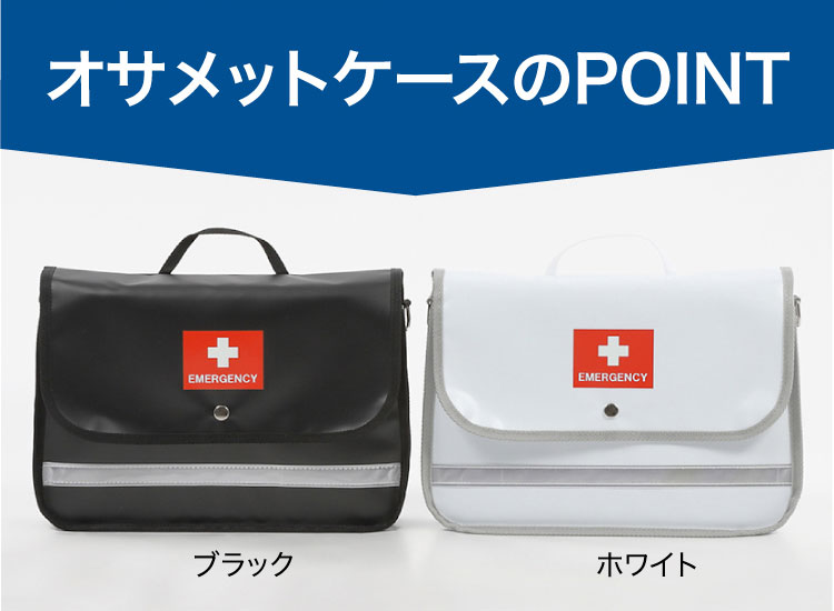 オサメットケース | 防災セット・防災グッズ 防災プロの地震対策ショップ