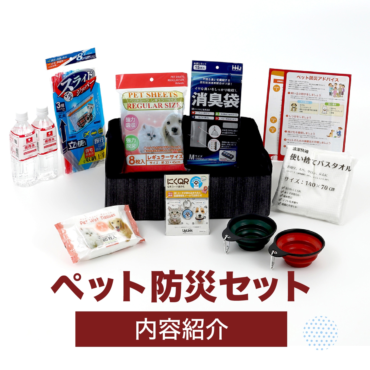 ペット防災セット | 防災セット・防災グッズ 防災プロの地震対策ショップ