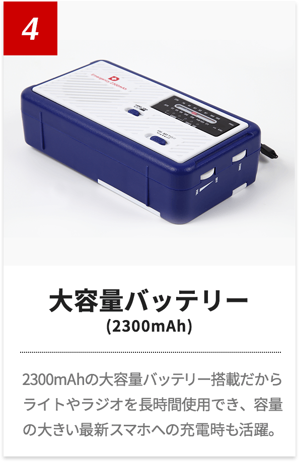 ソーラー多機能ラジオライト2300 | 防災セット・防災グッズ 防災プロの地震対策ショップ