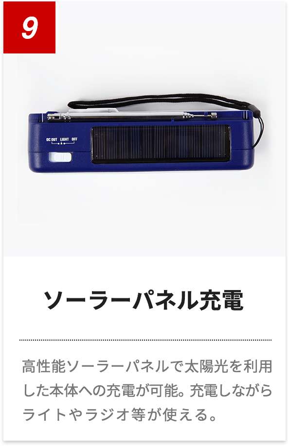 ソーラー多機能ラジオライト2300 | 防災セット・防災グッズ 防災プロの地震対策ショップ