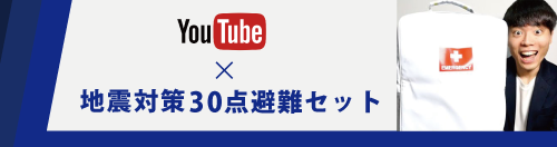 YouTube×地震対策30点避難セット