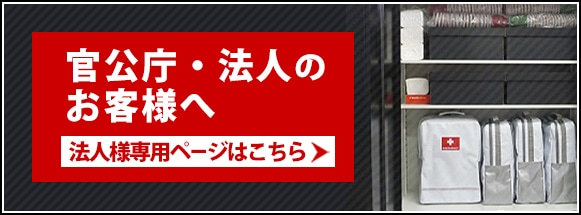 車載防災リュック | 防災セット・防災グッズ 防災プロの地震対策ショップ