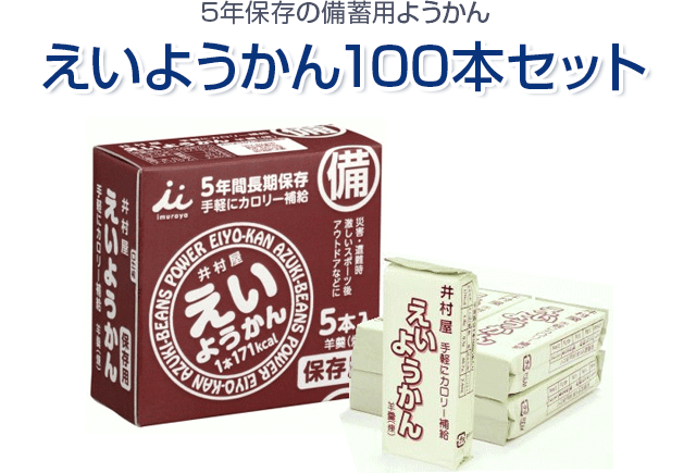 えいようかん100本セット 防災グッズ・防災セット通販 防災プロの地震