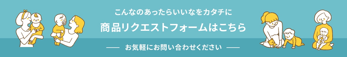 こんなのあったらいいなをカタチに 商品リクエストフォームはこちら お気軽にお問い合わせください