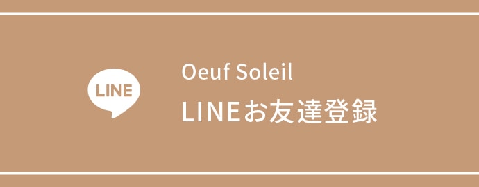 Oeuf Soleil LINEお友達登録