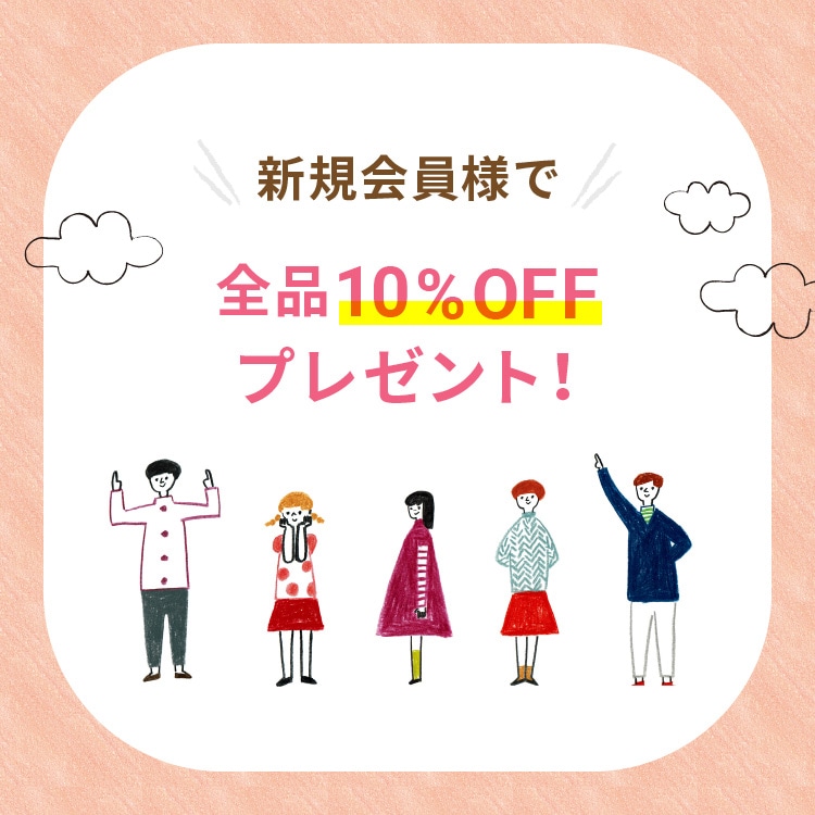 新規会員登録で全品10%OFF