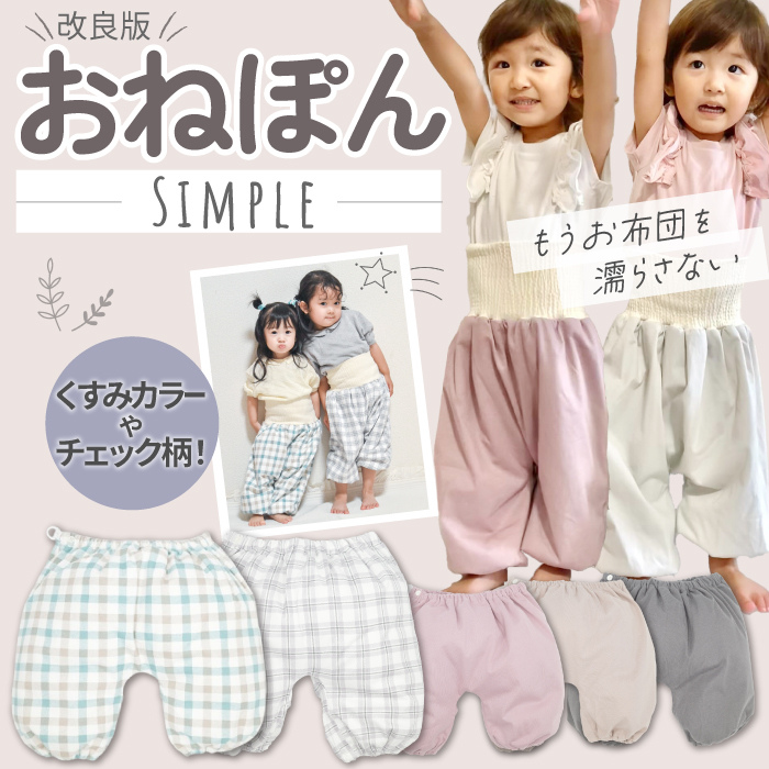 おねぽんSIMPLE おねしょ ズボン 防水 おねしょ パンツ トレーニング