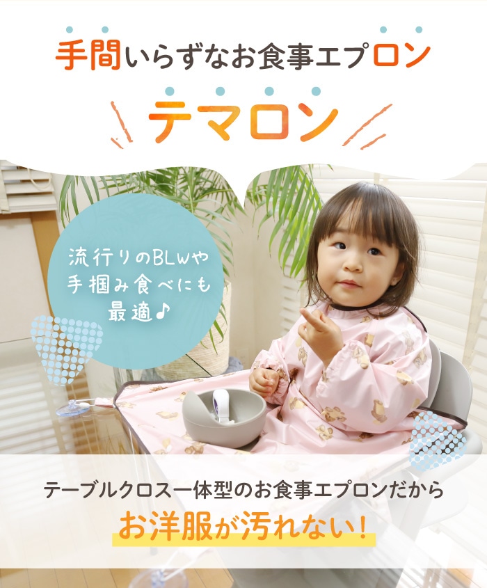 保育士&現役ママ開発】 テマロン スタイ お食事エプロン 長袖 食べ