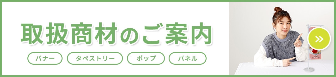 取扱商材のご案内