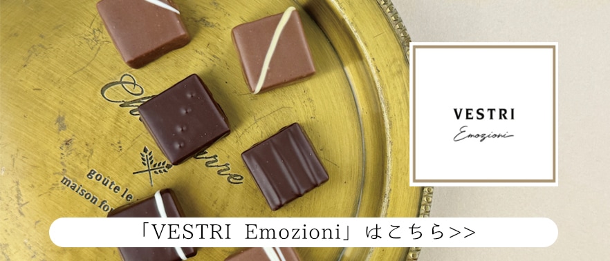 「VESTRI Emozioni」商品ページはこちら
