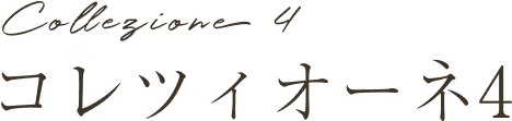 コレツィオーネ4