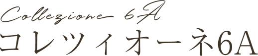 コレツィオーネ6A