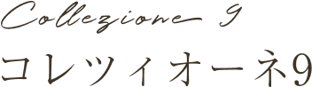 コレツィオーネ9