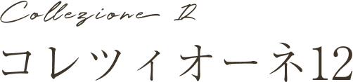 コレツィオーネ12