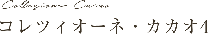 コレツィオーネカカオ4
