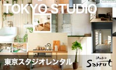 東京のコマーシャル撮影スタジオレンタル