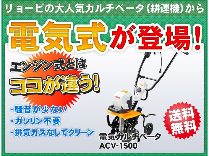 電気カルチベータ 耕うん機 ACV-1500 663100A 京セラ（旧リョービ） RYOBI | 耕運機・カルチベータ | 電動工具のプロ工具.com