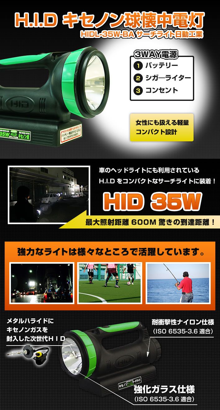 HIDL-35W-BA キセノンサーチライト 充電式 強力懐中電灯 日動工業-電動工具のプロ工具.com