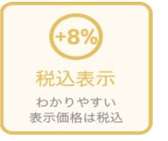 税込表示	わかりやすい！ 表示価格は税込
