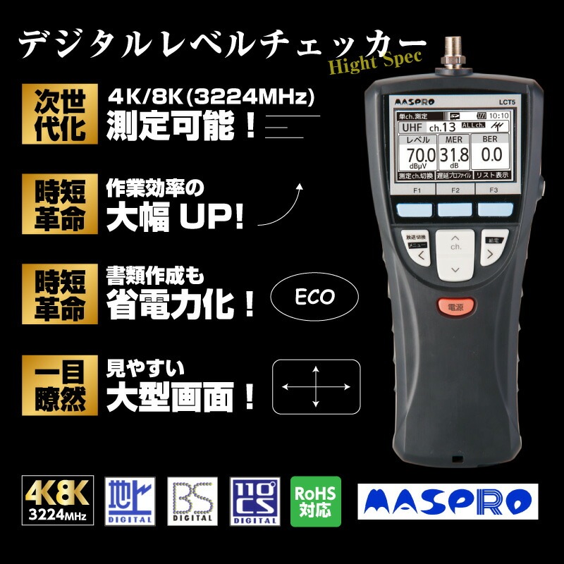 即配】 LCT5 デジタルレベルチェッカー ハンディー マスプロ電工 