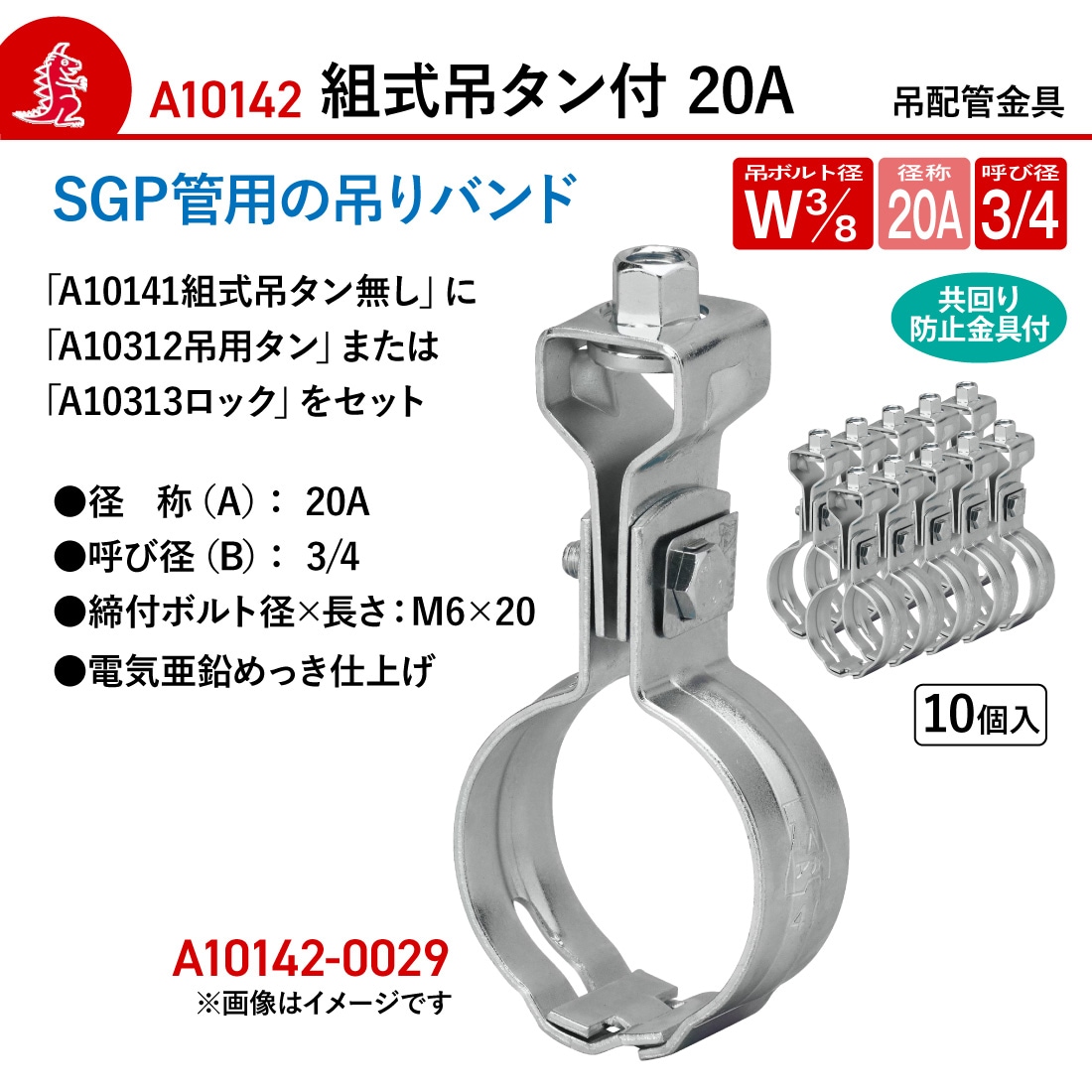 取寄品】AKAGI A10142-0029 組式吊タン付 10個入 W3/8-20A 吊バンド