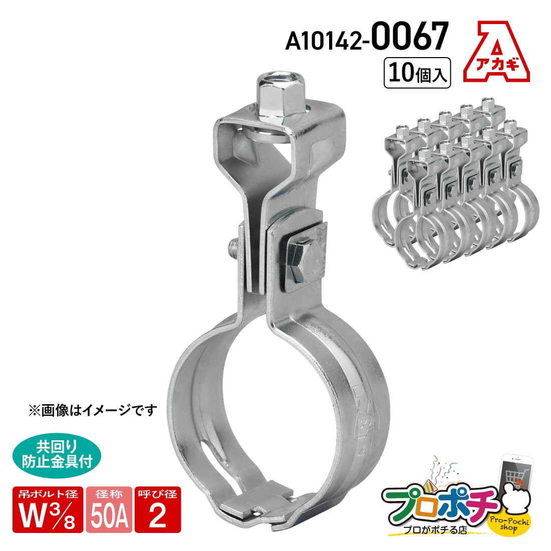 あかしもの 都度取寄】AKAGI A10142-0052 組式吊タン付 10個入 W3/8 -40A 吊