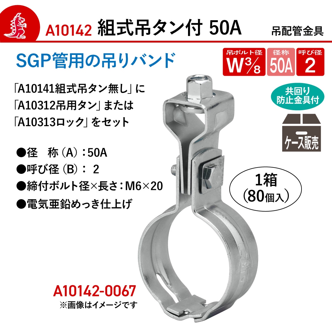 取寄品】アカギ A10142-0067 組式吊タン付 1箱（80個入） W3/8 -50A 