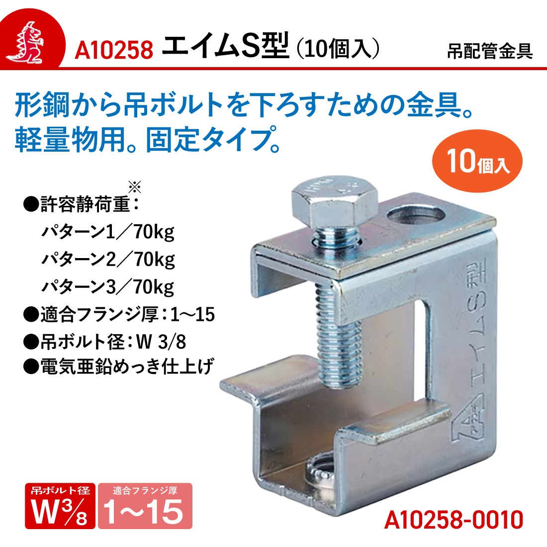 取寄品】アカギ A10258-0010 エイムS型 10個入 軽量物用 接続 配管支持